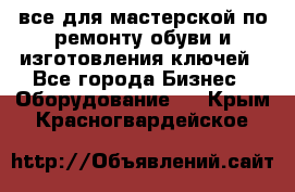 все для мастерской по ремонту обуви и изготовления ключей - Все города Бизнес » Оборудование   . Крым,Красногвардейское